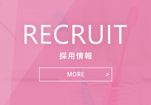 採用情報　RECRUIT