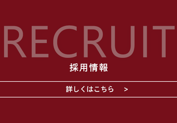 採用情報　RECRUIT