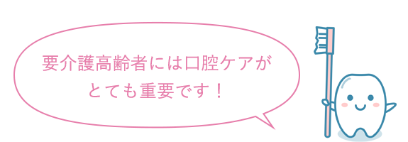 イラスト：要介護高齢者には口腔ケアが とても重要です！