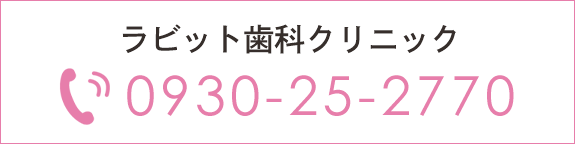 ラビット歯科クリニック TEL:0930-25-2770