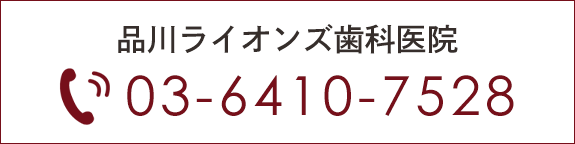 品川ライオンズ歯科医院 TEL:03-6410-7528